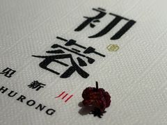 -初蓉丨遇见新川菜(亲贤街荣耀店)