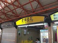 -老伴豆花(麦士威熟食中心店)