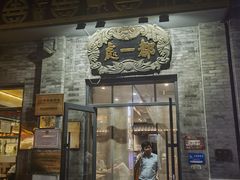 -都一处烧麦馆(前门店)