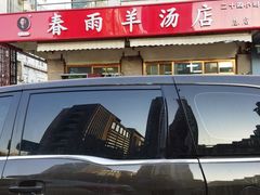 -春雨羊汤店(广开四马路总店)