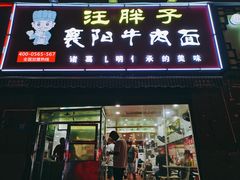 门面-汪胖子襄阳牛肉面(华丰路店)
