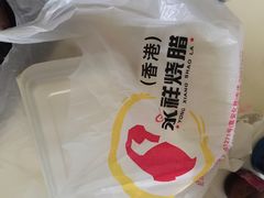 香港永祥烧腊餐厅(虹口店)-永祥烧腊餐厅(虹口店)