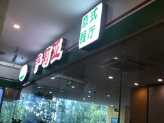 -萨莉亚意式餐厅(石鼓路店)
