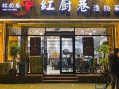 门面-红厨巷·淮扬菜(熙南里店)