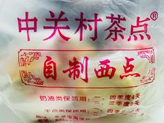 -中关村茶点