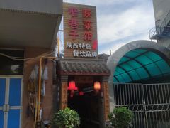 门面-窄巷子陕菜馆·地道陕西菜(粉巷店)