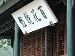 -苏州上方山国家森林公园