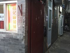 门面-高记麻辣烫