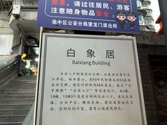 -白象居