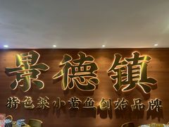 -图味美小黄鱼·景德菜(浙江路店)