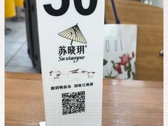 -苏晓玥·手作江南小吃(深圳北站店)