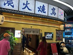 -鸟鹏烧鸟居酒屋(仁恒梦中心店)