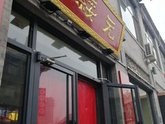 门面-老绥元烧麦·家常菜(大召店)