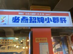 -钢管厂五区小郡肝火锅串串香(总店)