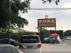 -百利鸽王(紫薇路店)