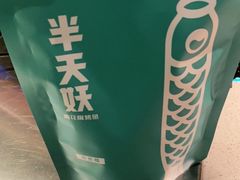 -半天妖烤鱼(东方新天地店)