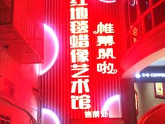 -厦门帷幕开啦红地毯蜡像艺术馆