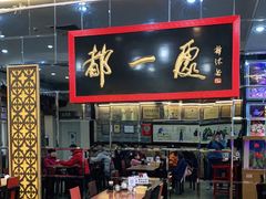 -都一处烧麦馆(前门店)