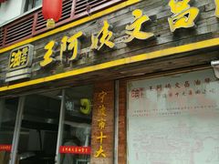 -王阿姨文昌油赞子(府桥街店)
