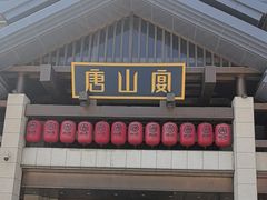 -唐山宴大唐州府精品中餐