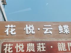 门面-花悦农庄 | 烧鸡·竹筒饭(沙迳高沙温泉香溪堡店)