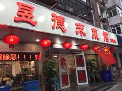 门面-昱德来·天津菜(河西店)