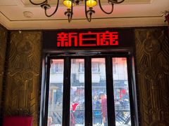 -新白鹿餐厅(龙游路总店·杭帮菜名店)