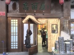 -高丽屋(天宁寺店)