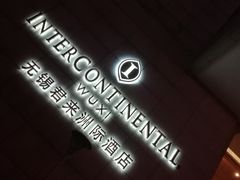 -无锡君来洲际酒店