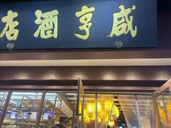 -香园茶社·金陵小灶(老门东店)
