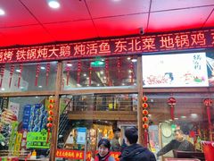-老东北大铁锅·烧烤·东北菜