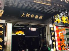 门面-大郎桥瑞陆糖粥(小太平巷店)