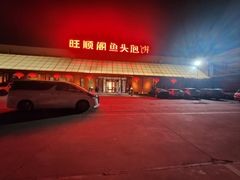 -旺顺阁鱼头泡饼(小红门店)