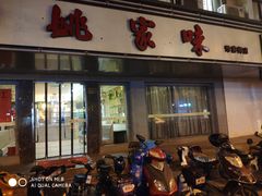 -王记姚家味·地道苏帮菜(凤凰街店)