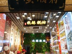 -定胜糕小店-蒋顺发