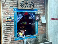 门面-王歘歘·chuǎ火锅(五道营店)
