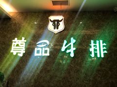 -尊品牛排(沙湾印象汇店)