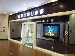 -岳辰齿科(浦东长泰店)