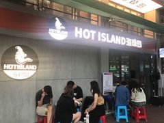 -HOTISLAND海鸡岛(宝业路店)