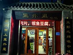 门面-里外里吃吧