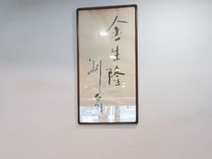 -金生隆(六铺炕店)