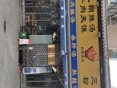 门面-太元彭家正汤(太元路总店)