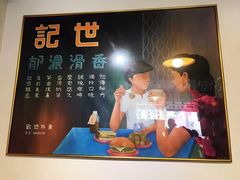-世记咖啡(氹仔外卖店)
