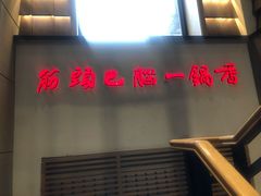 门面-刘一锅筋头巴脑(小北店)