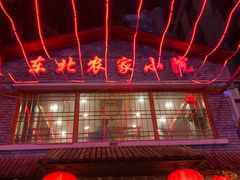 -东北农家小院(定西路店)