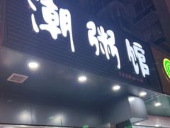门面-潮粥馆(长江花园店)
