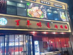 -百年味道炝锅面(通泰路店)