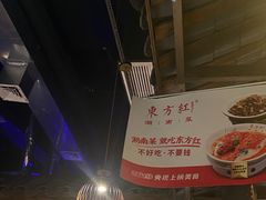 -东方红·湖南菜(金屿店)