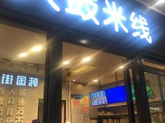 门面-大鼓米线(浦东长泰店)