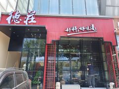 -重庆德庄火锅(体育中心店)